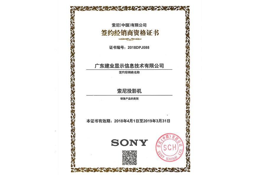 2018 SONY经销商资格证书