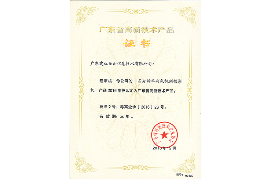 高新技术产品-投影机