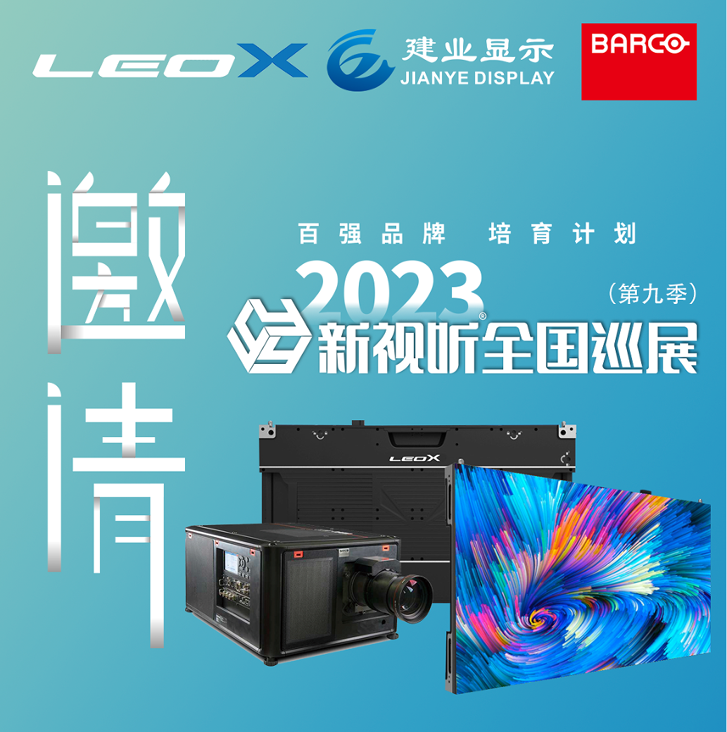 815再启航 | LEOX建业显仕&巴可BARCO携手新视听全国巡展第九季 【合肥站-西安站】,期待您的莅临！