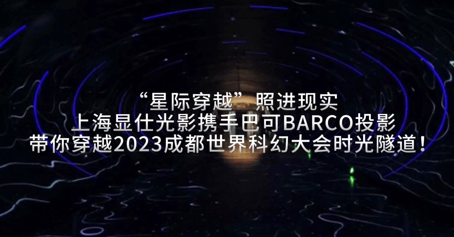 “星际穿越”照进现实 | 巴可BARCO投影带你穿越2023成都世界科幻大会时光隧道！