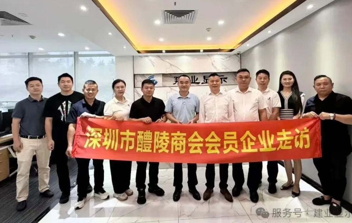 深圳市醴陵商会走访建业显示：共筑商会发展新篇，共谱企业合作华章